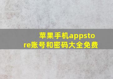 苹果手机appstore账号和密码大全免费