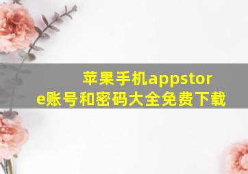 苹果手机appstore账号和密码大全免费下载