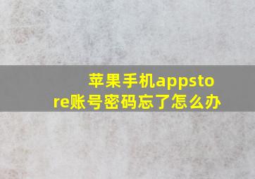 苹果手机appstore账号密码忘了怎么办