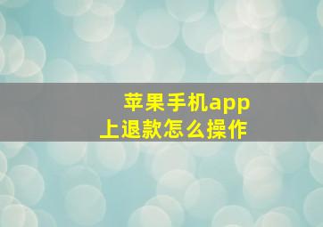 苹果手机app上退款怎么操作