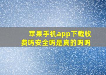 苹果手机app下载收费吗安全吗是真的吗吗