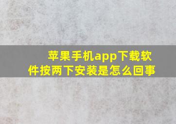 苹果手机app下载软件按两下安装是怎么回事