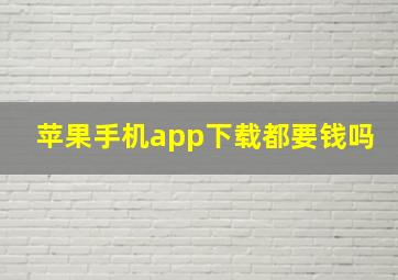 苹果手机app下载都要钱吗