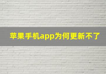 苹果手机app为何更新不了