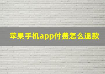 苹果手机app付费怎么退款