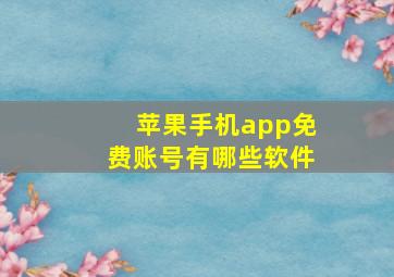 苹果手机app免费账号有哪些软件