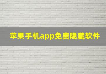 苹果手机app免费隐藏软件