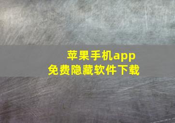 苹果手机app免费隐藏软件下载