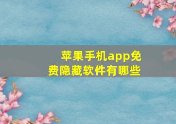 苹果手机app免费隐藏软件有哪些