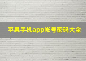 苹果手机app帐号密码大全