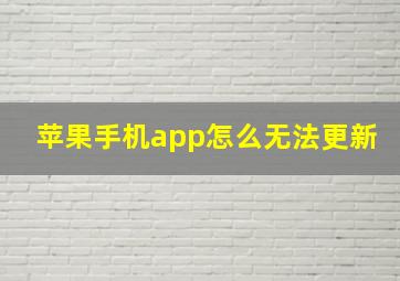 苹果手机app怎么无法更新