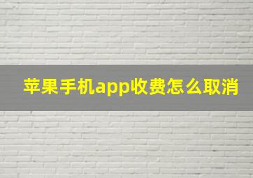 苹果手机app收费怎么取消