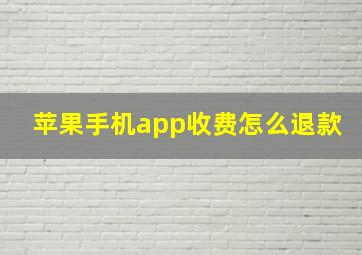 苹果手机app收费怎么退款