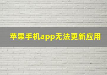 苹果手机app无法更新应用