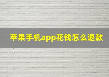 苹果手机app花钱怎么退款