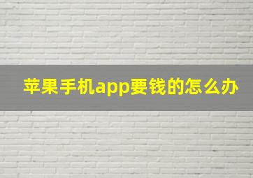 苹果手机app要钱的怎么办