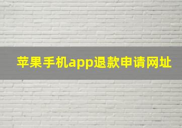 苹果手机app退款申请网址