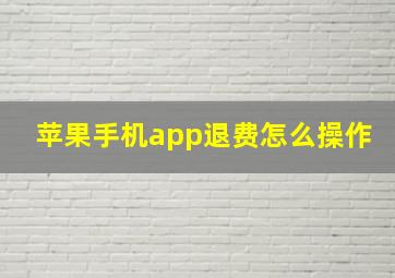 苹果手机app退费怎么操作