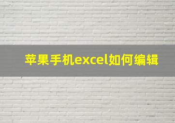 苹果手机excel如何编辑