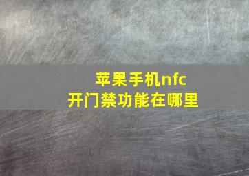 苹果手机nfc开门禁功能在哪里