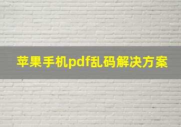 苹果手机pdf乱码解决方案