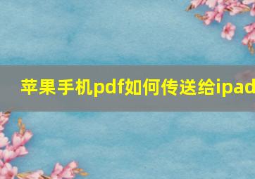 苹果手机pdf如何传送给ipad