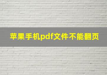 苹果手机pdf文件不能翻页