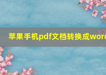 苹果手机pdf文档转换成word