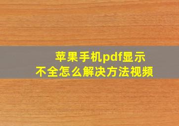 苹果手机pdf显示不全怎么解决方法视频