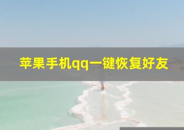 苹果手机qq一键恢复好友