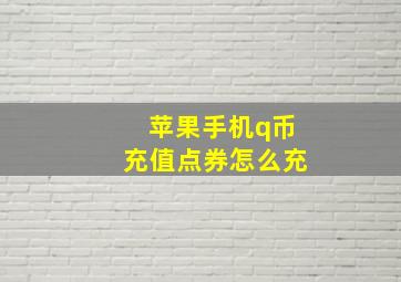 苹果手机q币充值点券怎么充