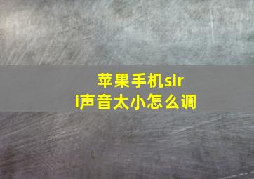 苹果手机siri声音太小怎么调