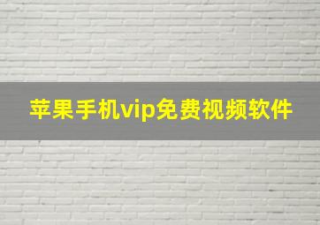 苹果手机vip免费视频软件