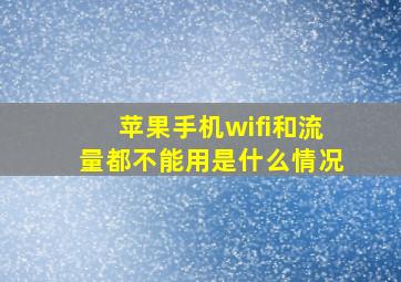 苹果手机wifi和流量都不能用是什么情况