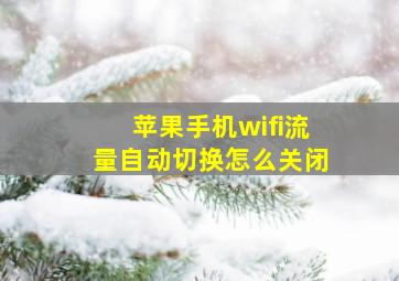 苹果手机wifi流量自动切换怎么关闭