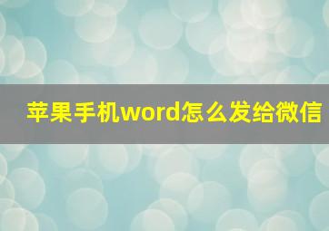 苹果手机word怎么发给微信