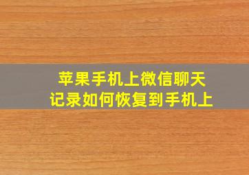 苹果手机上微信聊天记录如何恢复到手机上