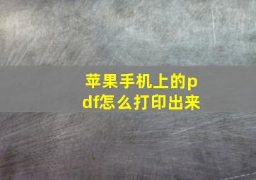 苹果手机上的pdf怎么打印出来