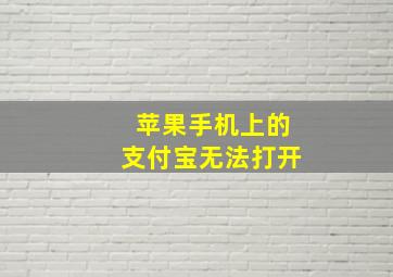 苹果手机上的支付宝无法打开