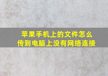 苹果手机上的文件怎么传到电脑上没有网络连接