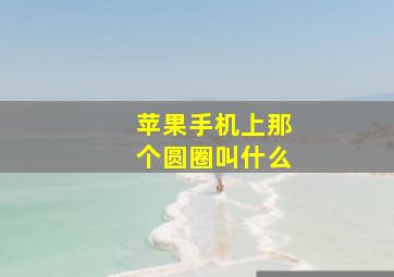 苹果手机上那个圆圈叫什么