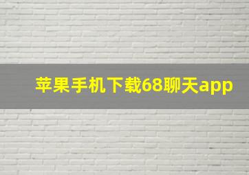 苹果手机下载68聊天app