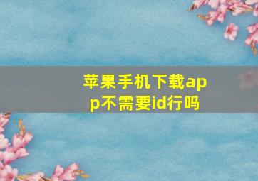 苹果手机下载app不需要id行吗