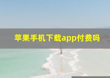 苹果手机下载app付费吗