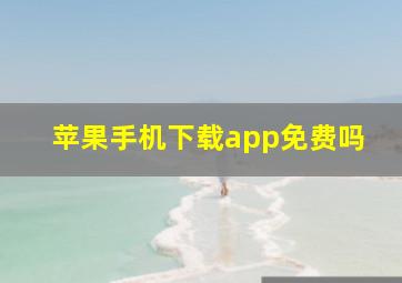 苹果手机下载app免费吗