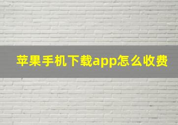 苹果手机下载app怎么收费