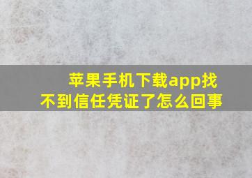 苹果手机下载app找不到信任凭证了怎么回事