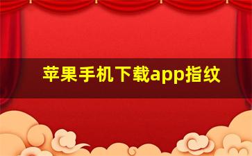 苹果手机下载app指纹