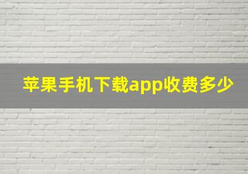 苹果手机下载app收费多少