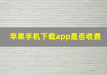 苹果手机下载app是否收费